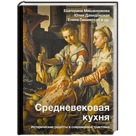 От Руси до России, книга Средневековая кухня: исторические рецепты в современной трактовке