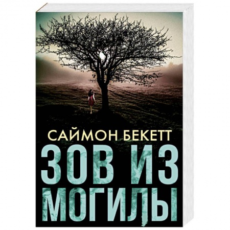 Детективы, триллеры, книга Зов из могилы