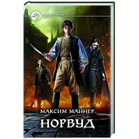 Фантастика, фэнтези, книга Норвуд