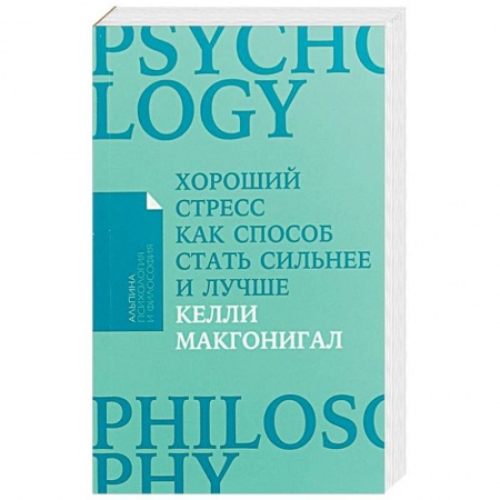 Общественные и гуманитарные науки, книга Хороший стресс как способ стать сильнее и лучше (Покет)