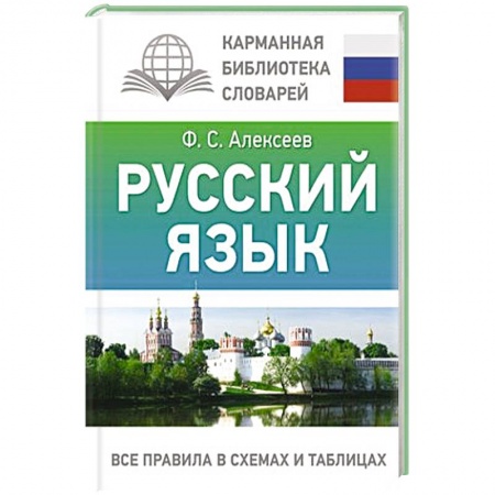 Школьникам и абитуриентам, книга Русский язык. Все правила в схемах и таблицах