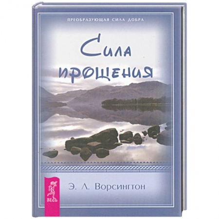 Книги, книга Сила прощения