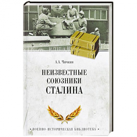 Военное дело. Оружие. Спецслужбы, книга Неизвестные союзники Сталина. 1940-1945 гг