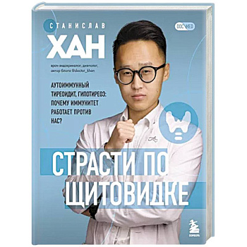 Страсти по щитовидке. Аутоиммунный тиреоидит, гипотиреоз: почему иммунитет работает против нас? Страсти по щитовидке. Аутоиммунный тиреоидит, гипотиреоз: почему иммунитет работает против нас?