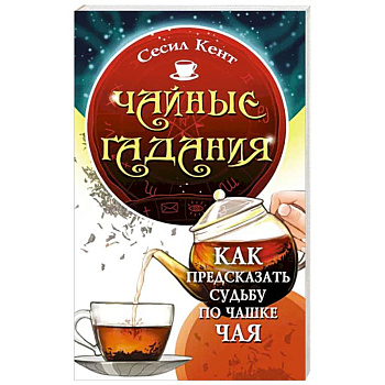Чайные гадания. Как предсказать судьбу по чашке чая Чайные гадания. Как предсказать судьбу по чашке чая