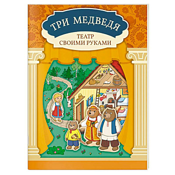 Три медведя. Книга-театр с наклейками