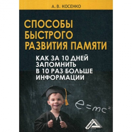 Общественные и гуманитарные науки, книга Способы быстрого развития памяти