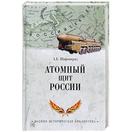Военное дело. Оружие. Спецслужбы, книга Атомный щит России
