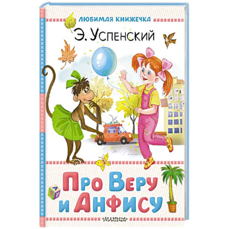 Проза для детей, книга Про Веру и Анфису