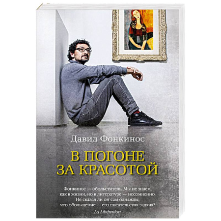 Классика, современная литература, книга В погоне за красотой