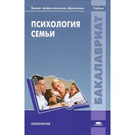 Общественные и гуманитарные науки, книга Психология семьи. Учебник