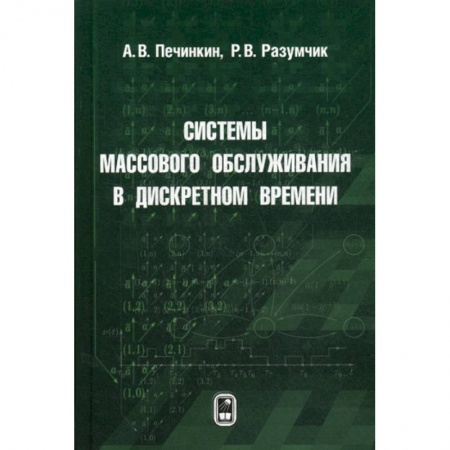 Естественные науки, книга Системы массового обслуживания в дискретном времени