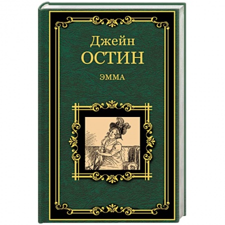 Книги, книга Эмма
