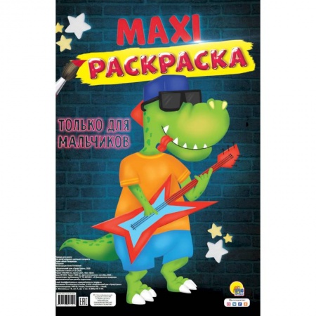 Досуг, творчество и кулинария, книга МАКСИ-РАСКРАСКА. ТОЛЬКО ДЛЯ МАЛЬЧИКОВ