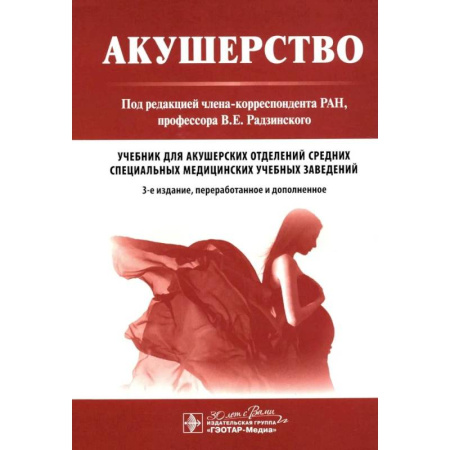 Специальная медицина, книга Акушерство: Учебник. 3-е изд.