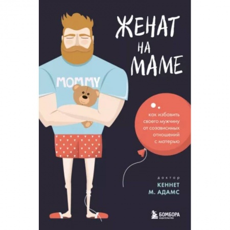Общественные и гуманитарные науки, книга Женат на маме. Как избавить своего мужчину от созависимых отношений с матерью