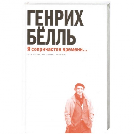 Классика, современная литература, книга Я сопричастен времени...