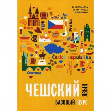 Изучение языков, книга Чешский язык. Базовый курс