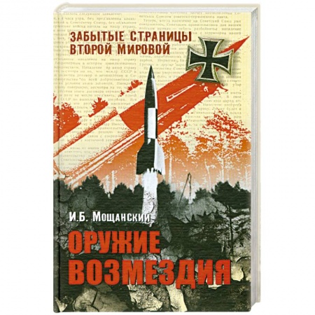 Книги, книга Оружие возмездия
