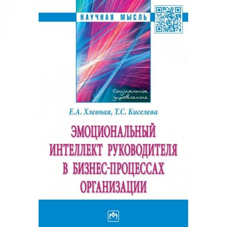 Общественные и гуманитарные науки, книга Эмоциональный интеллект руководителя в бизнес-процессах организации