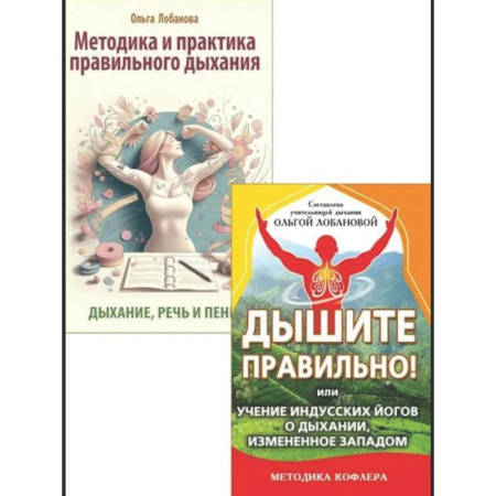 Йога и другие духовные практики, течения, книга Йога дыхания и искусство слова (комплект из 2 книг)