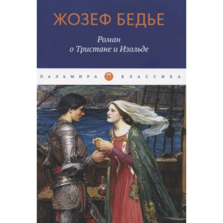 Классика, современная литература, книга Роман о Тристане и Изольде