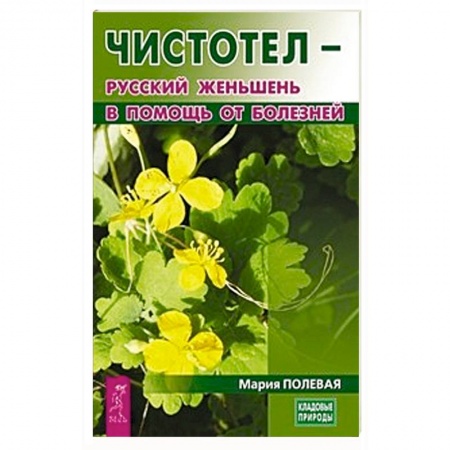 Медицинские энциклопедии и справочники, книга Чистотел - русский женьшень в помощь от болезней