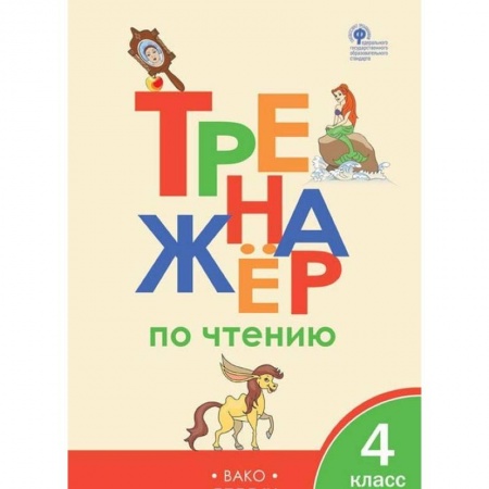 Школьникам и абитуриентам, книга Тренажер по чтению. 4 класс. ФГОС