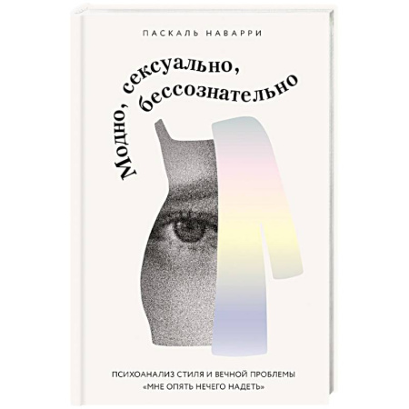 Общественные и гуманитарные науки, книга Модно, сексуально, бессознательно. Психоанализ стиля и вечной проблемы «мне опять нечего надеть»