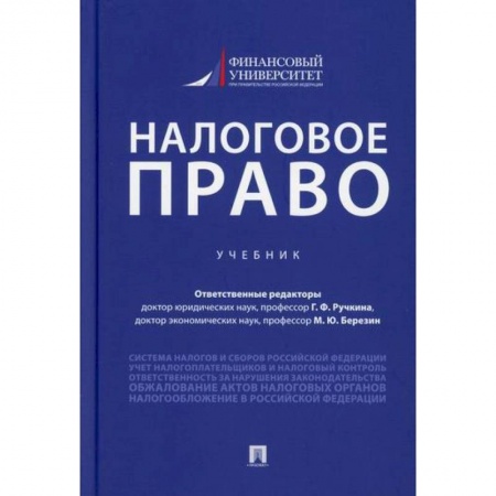 Общественные и гуманитарные науки, книга Налоговое право
