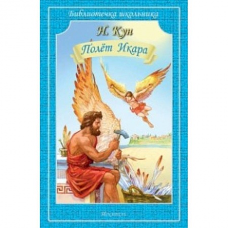 Проза для детей, книга Полёт Икара