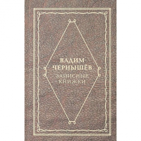 Публицистика, книга Записные книжки