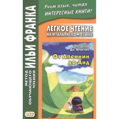 Изучение языков, книга Легкое чтение на итальянском языке. От Апеннин до Анд