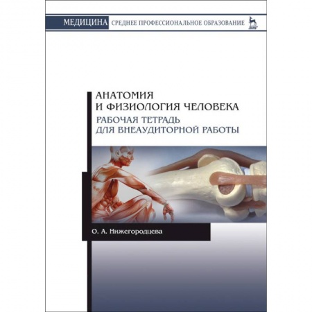 Студентам и аспирантам, книга Анатомия и физиология человека. Рабочая тетрадь для внеаудиторной работы. Учебное пособие