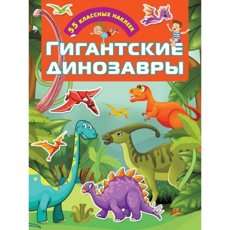 Досуг, творчество и кулинария, книга Гигантские динозавры