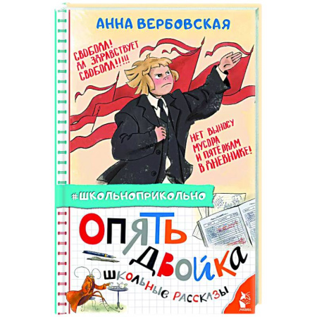 Проза для детей, книга Опять двойка. Школьные рассказы