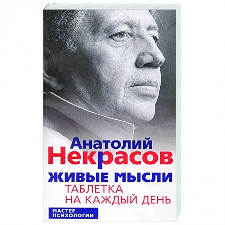 Общественные и гуманитарные науки, книга Живые мысли. Таблетка на каждый день