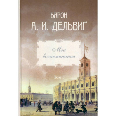 Публицистика, книга Мои воспоминания. Том 3. 1858–1867: Андрей Дельвиг