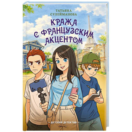 Проза для детей, книга Кража с французским акцентом