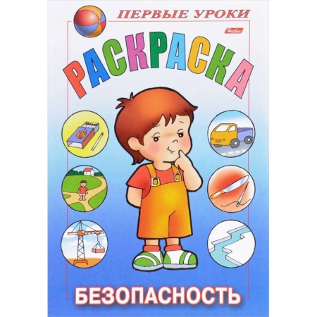 Досуг, творчество и кулинария, книга Первые уроки. Безопасность