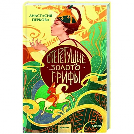 Фантастика, фэнтези, книга Стерегущие золото грифы