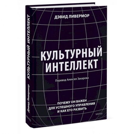 Общественные и гуманитарные науки, книга Культурный интеллект. Почему он важен для успешного управления и как его развить