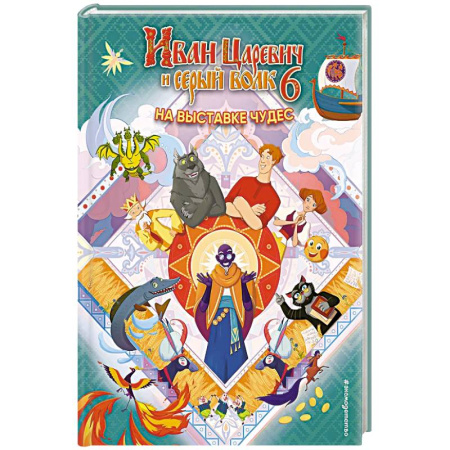 Сказки, книга Иван Царевич и Серый Волк на выставке чудес. Книга для чтения с цветными картинками