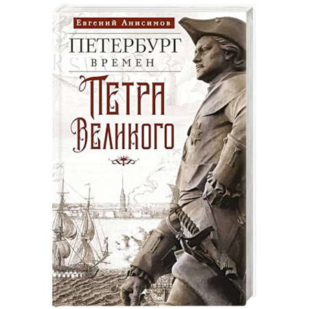 Публицистика, книга Петербург времен Петра Великого