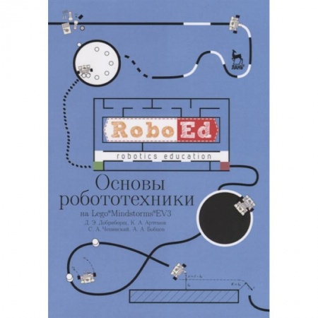 Школьникам и абитуриентам, книга Основы робототехники на Lego® Mindstorms® EV3. Учебное пособие