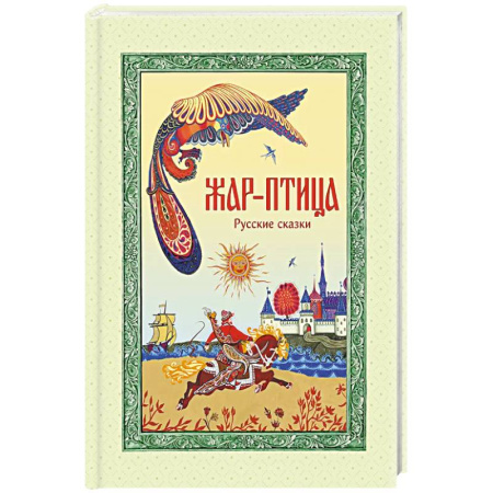 Сказки, книга Жар-птица. Русские сказки