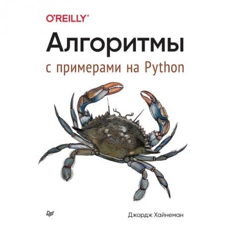 Разработка программного обеспечения, книга Алгоритмы. С примерами на Python