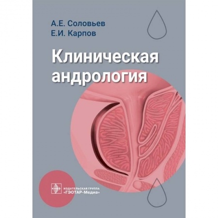 Специальная медицина, книга Клиническая андрология