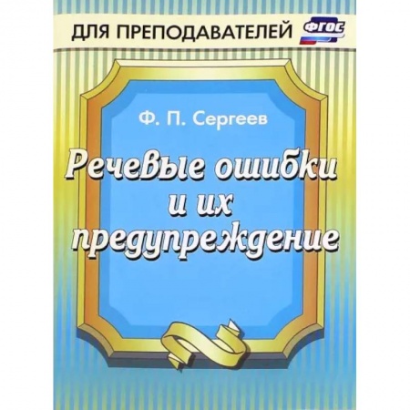 Изучение языков, книга Речевые ошибки и их предупреждение