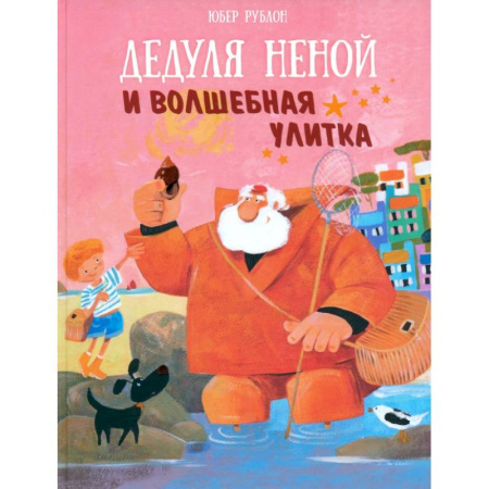 Сказки, книга Дедуля Неной и волшебная улитка